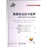 機(jī)載雷達(dá)信號處理 (俄) 維瑞斯查金. A. V. ... [等] 著 9787118126860