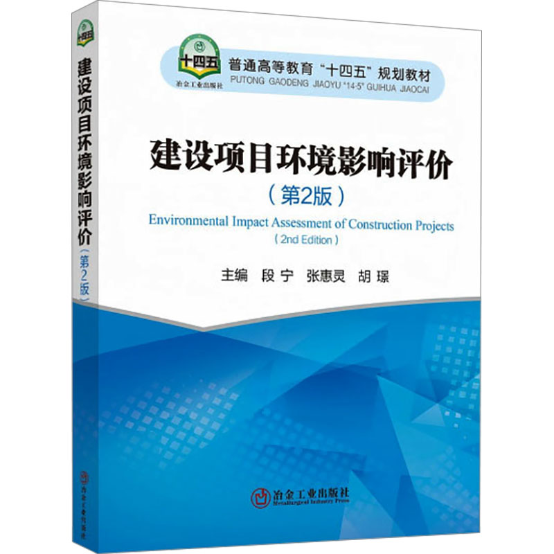 建设项目环境影响评价主编段宁, 张惠灵, 胡璟冶金工业出版社9787524001010