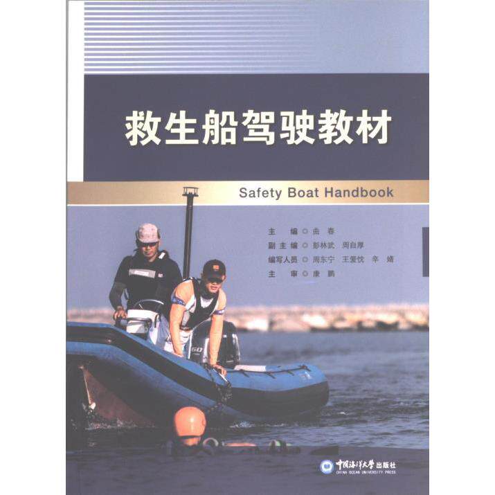 救生船驾驶教材 主编曲春 9787567034013