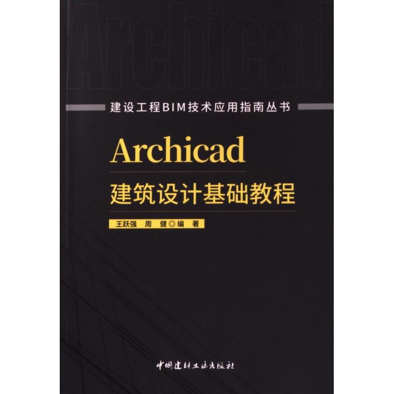 Archicad建筑设计基础教程 王跃强, 周健编著 9787516037850