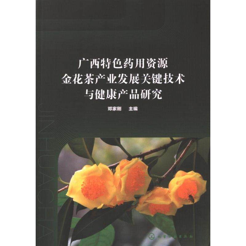 广西特色药用资源金花茶产业发展关键技术与健康产品研究 邓家刚主编 9787122419415