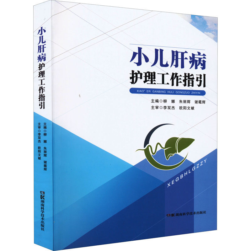 小儿肝病护理工作指引 主编柳娜, 朱丽辉, 谢鑑辉 9787571012656