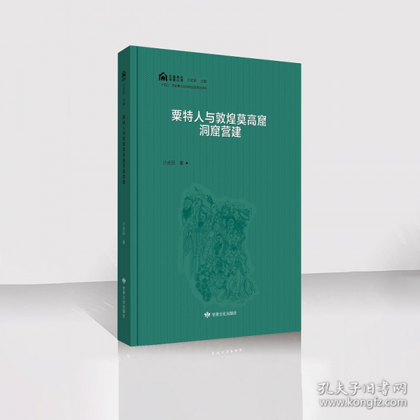 粟特人与敦煌莫高窟洞窟营建 沙武田著 9787549028740
