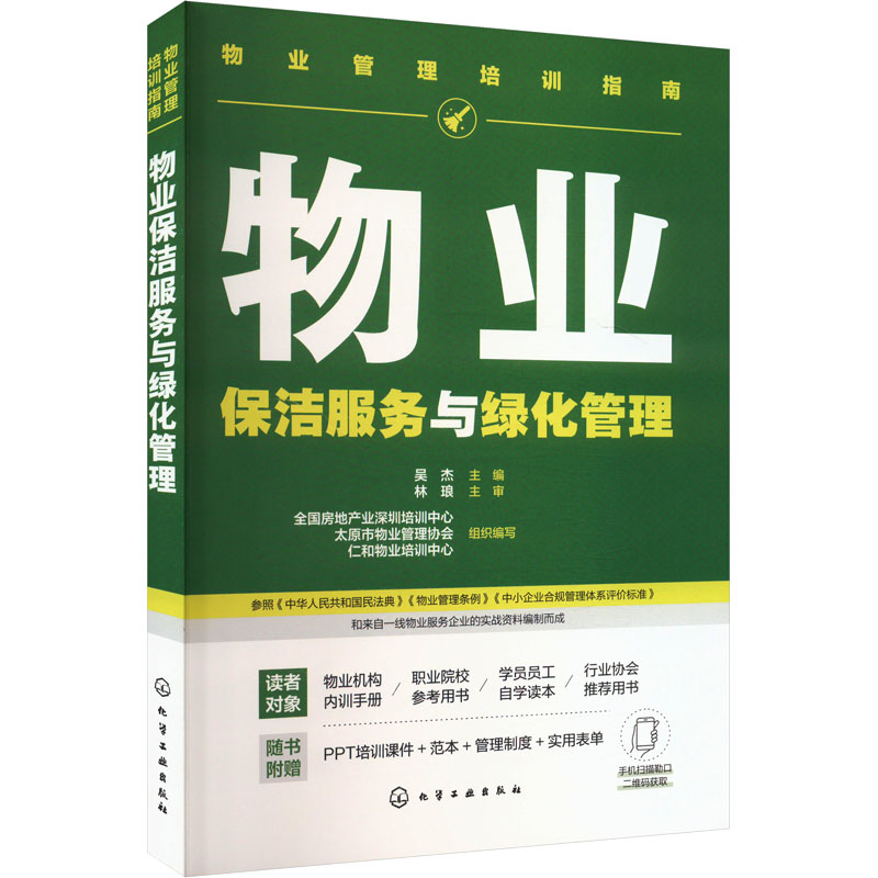 物业保洁服务与绿化管理 吴杰主编 9787122466358