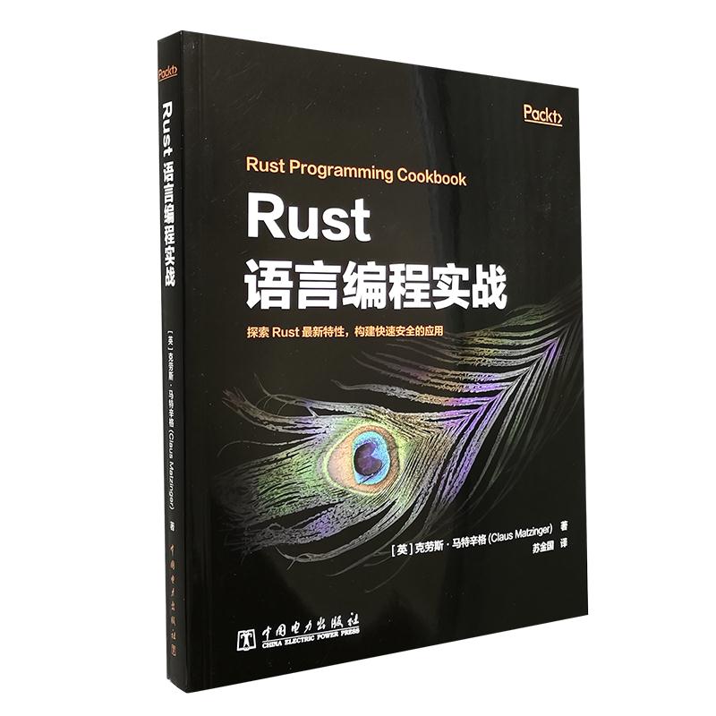 Rust语言编程实战 (英) 克劳斯·马特辛格著 9787519849894