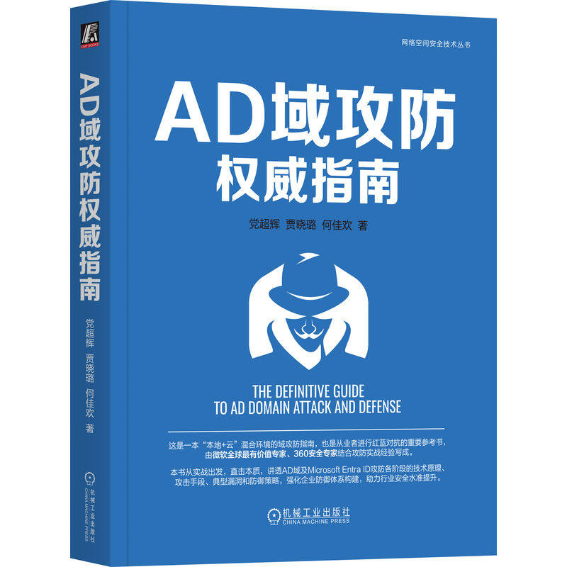AD域攻防权威指南 党超辉, 贾晓璐, 何佳欢著 9787111768623