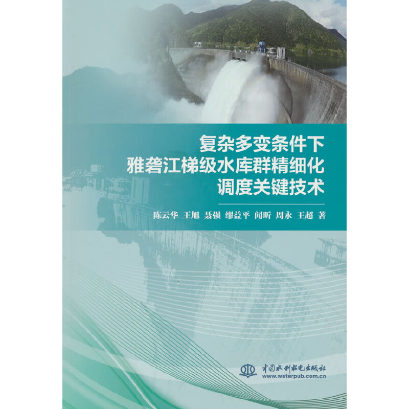 复杂多变条件下雅砻江梯级水库群精细化调度关键技术 陈云华 王旭 聂强 等 著 9787517096047