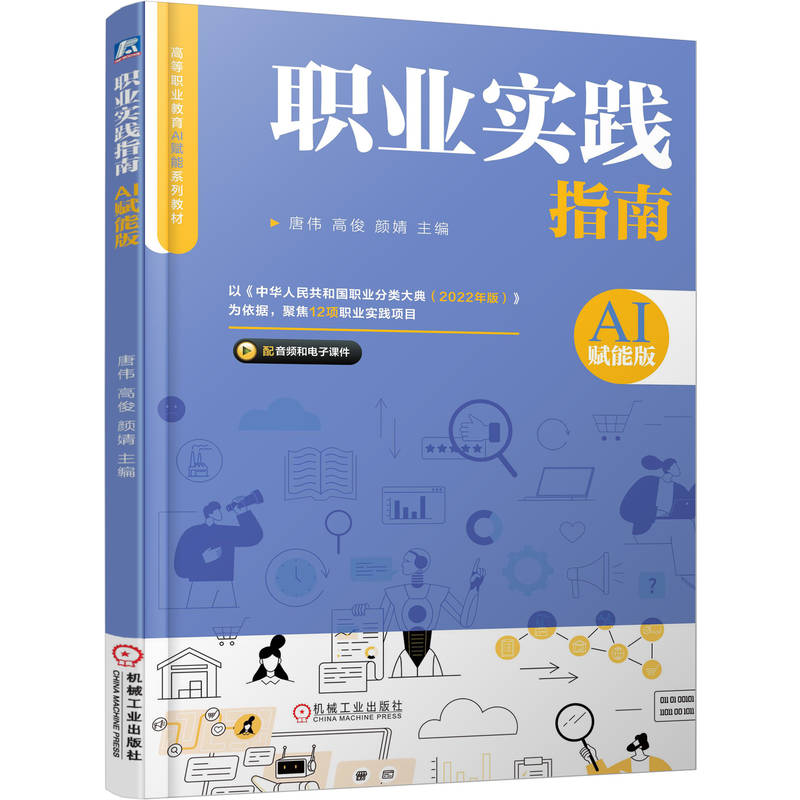 职业实践指南 主编唐伟, 高俊, 颜婧 9787111793007