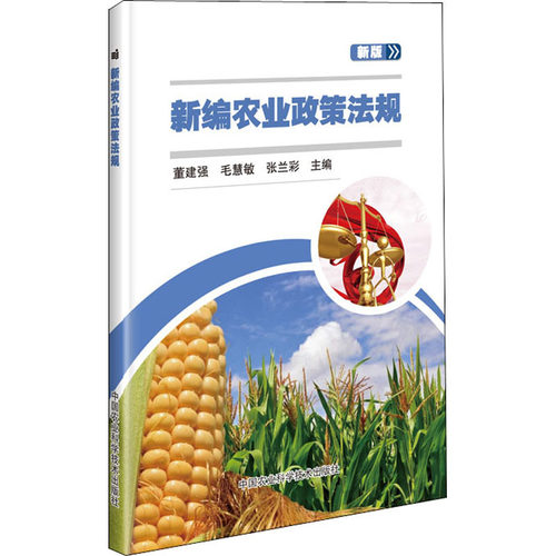 新编农业政策法规 董建强, 毛慧敏, 张兰彩主编 9787511647405
