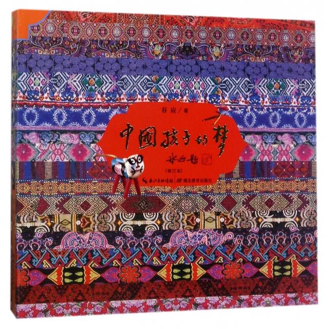中国孩子的梦谷应著湖北教育出版社9787556405763
