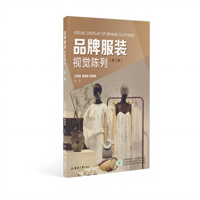 品牌服装视觉陈列 汪郑连, 胡海鸥, 陈渊峰编著 9787566923691