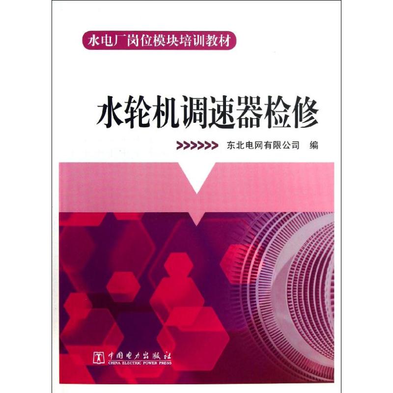 水轮机调速器检修 东北电网有限公司编 9787512335875