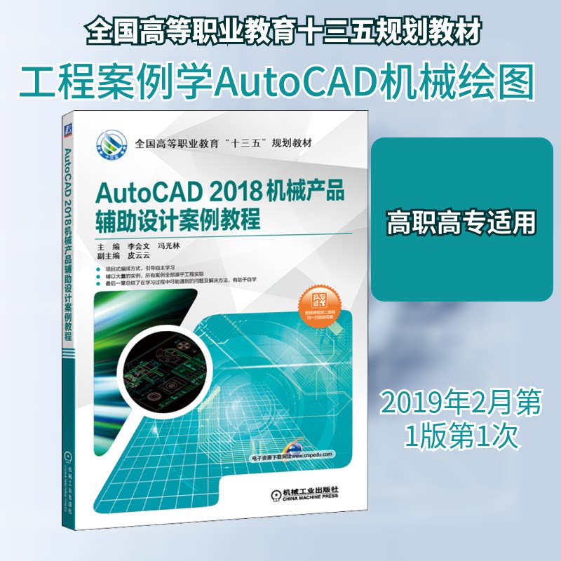 AutoCAD 2018机械产品辅助设计案例教程 主编李会文, 冯光林 9787111616481