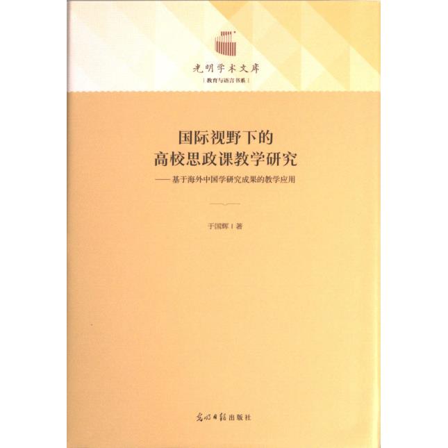 国际视野下的高校思政课教学研究：基于海外中国学研究成果的教学应用 于国辉 9787519464868