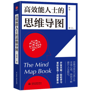 能人士的思维导图席音著中国水利水电出版社9787517099482