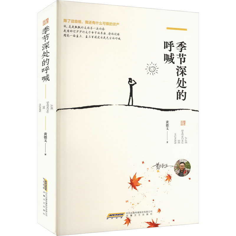 季节深处的呼喊黄德义著安徽文艺出版社9787539682020