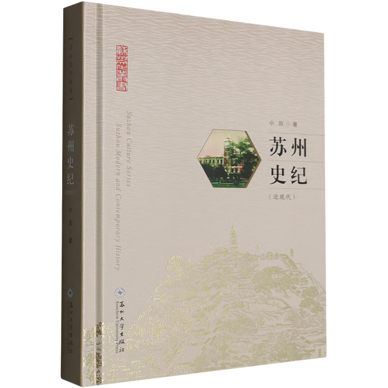 苏州史纪 小田著 9787567252059