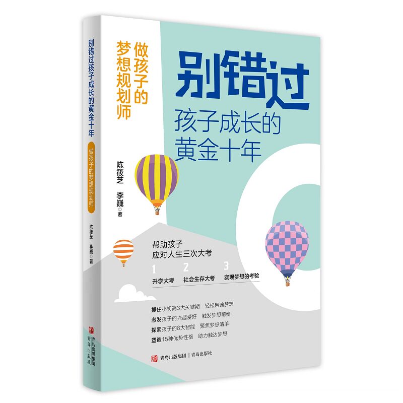 别错过孩子成长的黄金十年 陈筱芝, 李巍著 9787573628749