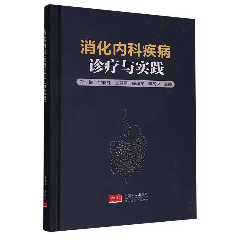 消化内科疾病诊疗与实践孙鹏 ... [等] 主编中国人口出版社9787510172168