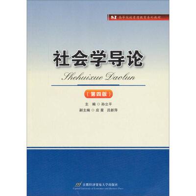 社会学导论 主编孙立平 9787563811113