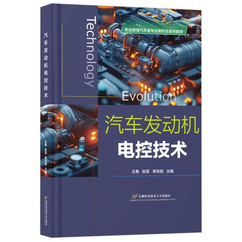 汽车发动机电控技术 王勇, 张雪, 李宗勋主编 9787563837755