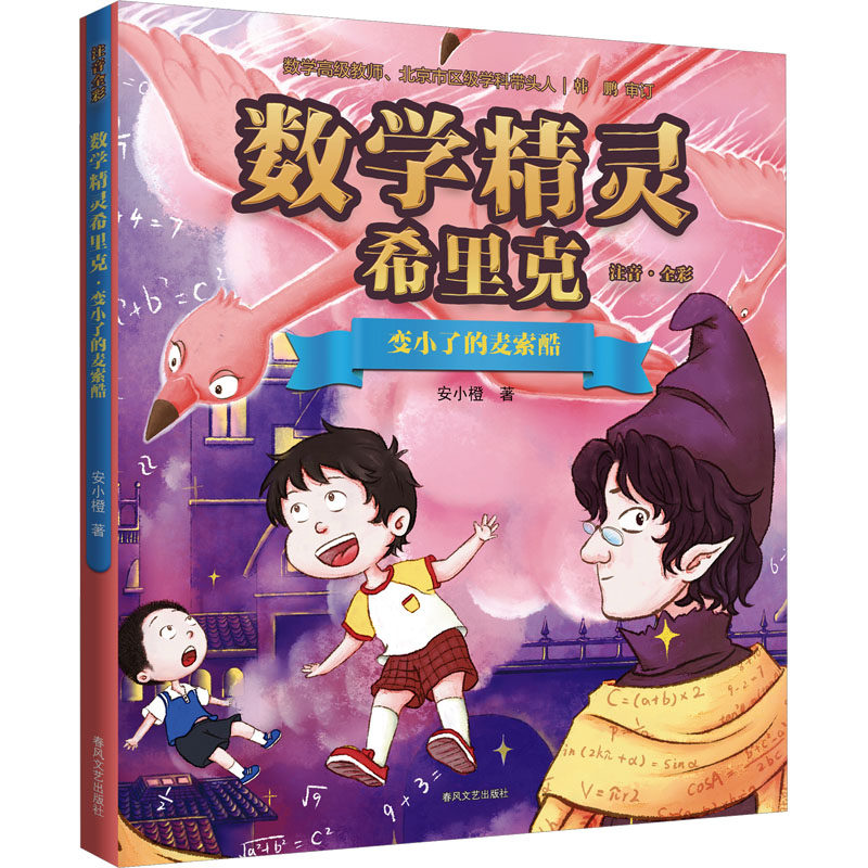 数学精灵希里克 安小橙著 9787531363231