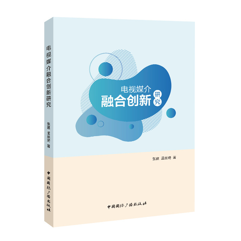 电视媒介融合创新研究 张建, 孟丝琦著 9787507858815