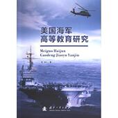美国海军高等教育研究 9787118130171 李轲著