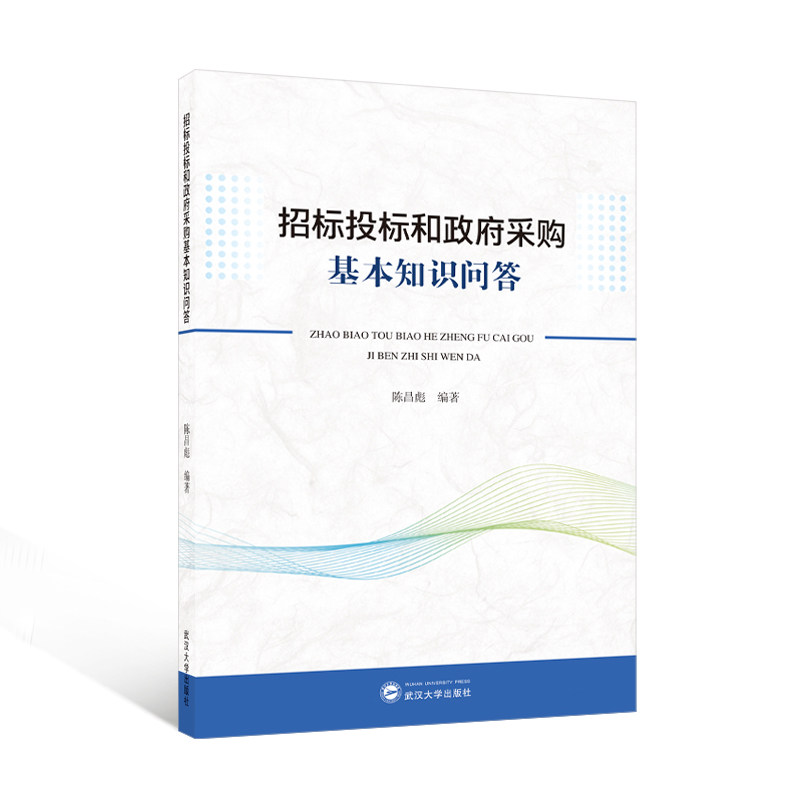 招标投标和政府采购基本知识问答 陈昌彪编著 9787307244511