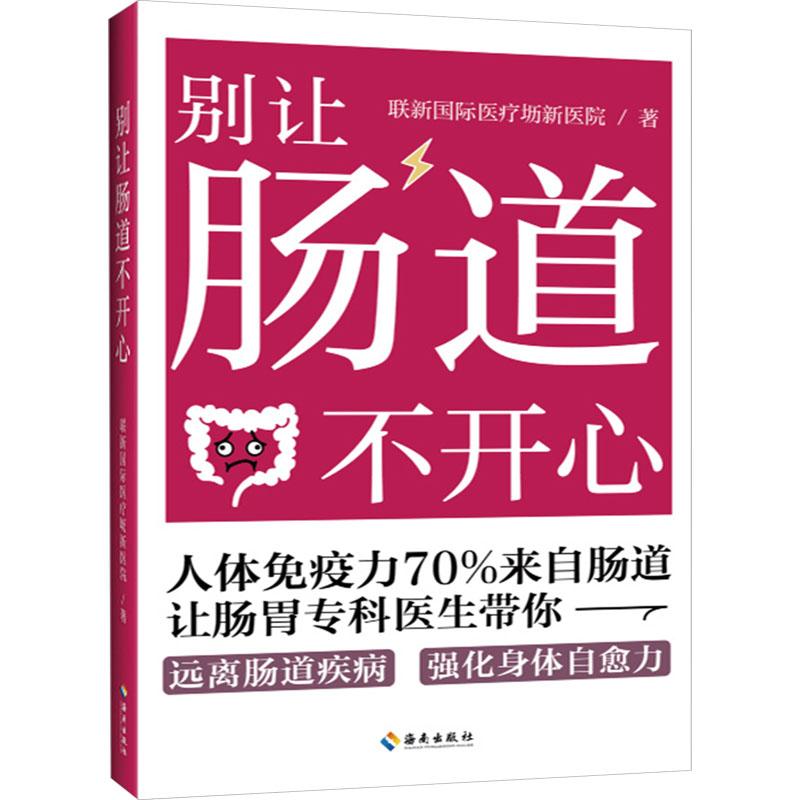 别让肠道不开心 联新国际医疗坜新医院著 9787573005427