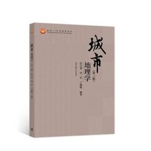 宁越敏编著 周一星 9787040555646 许学强 城市地理学
