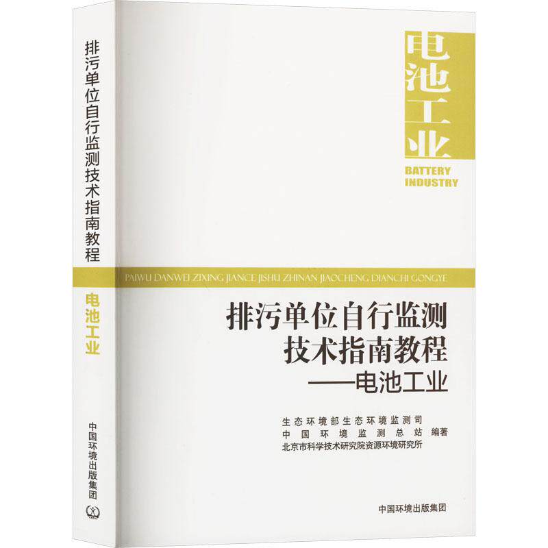 排污单位自行监测技术指南教程 生态环境部生态环境监测司, 中国环境监测总站, 北京市科学技术研究院资源环境研究所编著