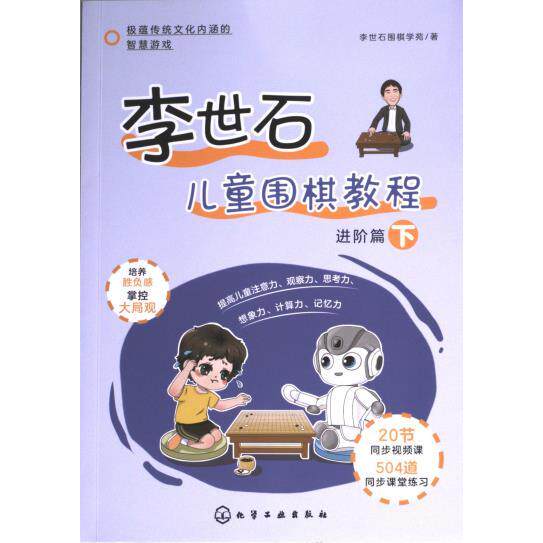 李世石儿童围棋教程 李世石围棋学苑著 9787122396372