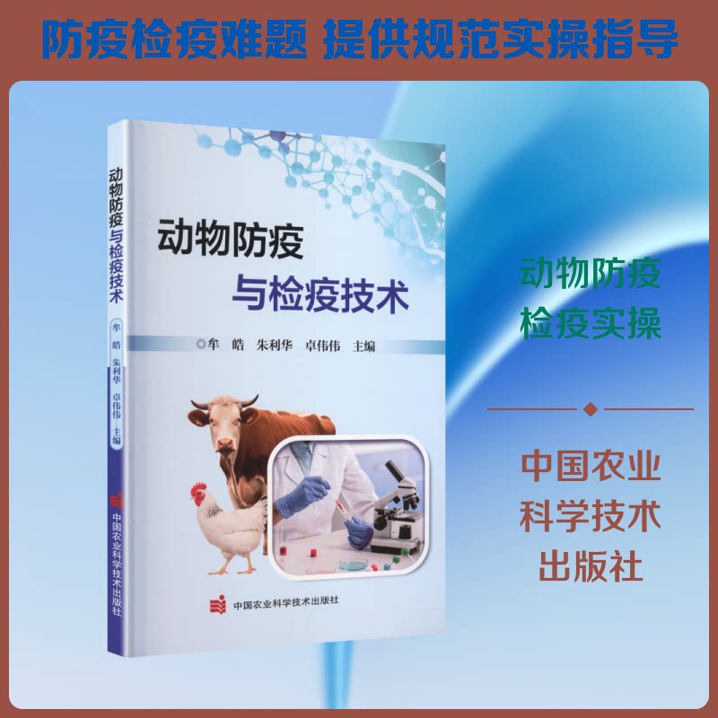 动物防疫与检疫技术牟皓, 朱利华, 卓伟伟主编中国农业科学技术出版社9787511678690