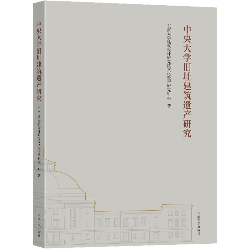 中央大学旧址建筑遗产研究 东南大学建筑设计研究院文化遗产研究中心著 9787576600841