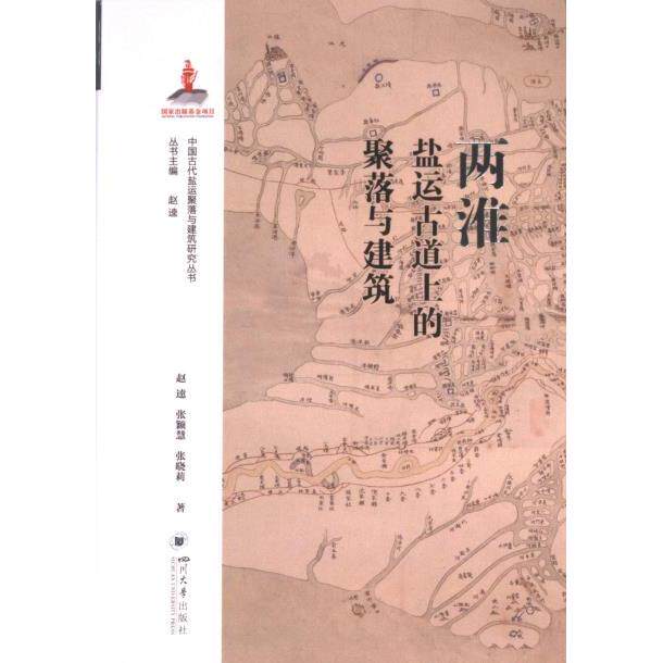 两淮盐运古道上的聚落与建筑 赵逵, 张颖慧, 张晓莉著 9787569062045
