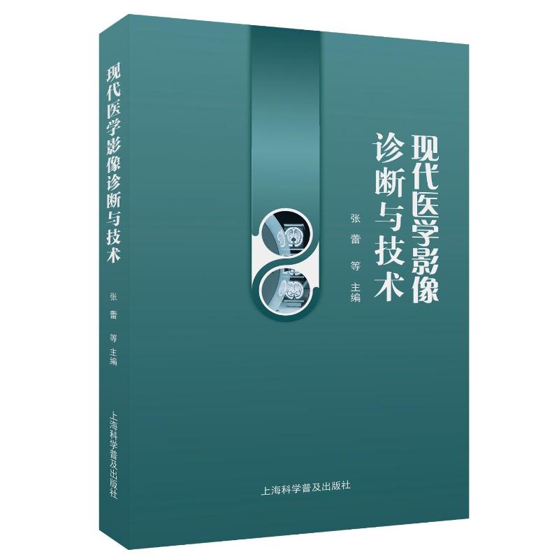 现代医学影像诊断与技术 张蕾, 王艳, 刘春苗等主编 9787542786890