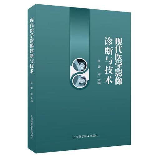 现代医学影像诊断与技术 张蕾, 王艳, 刘春苗等主编 9787542786890