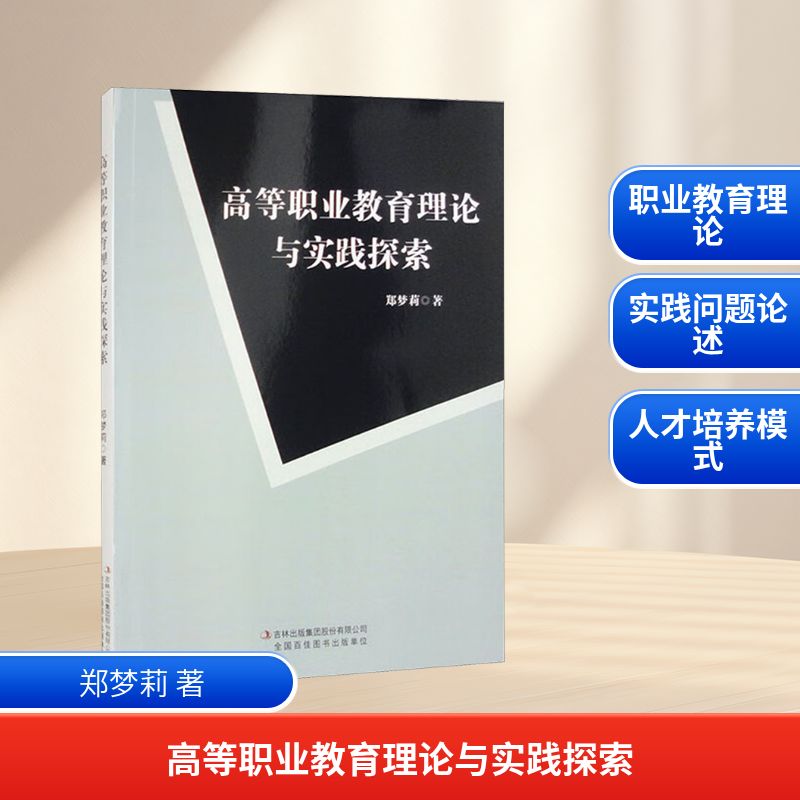 高等职业教育理论与实践探索 郑梦莉著 9787573148216