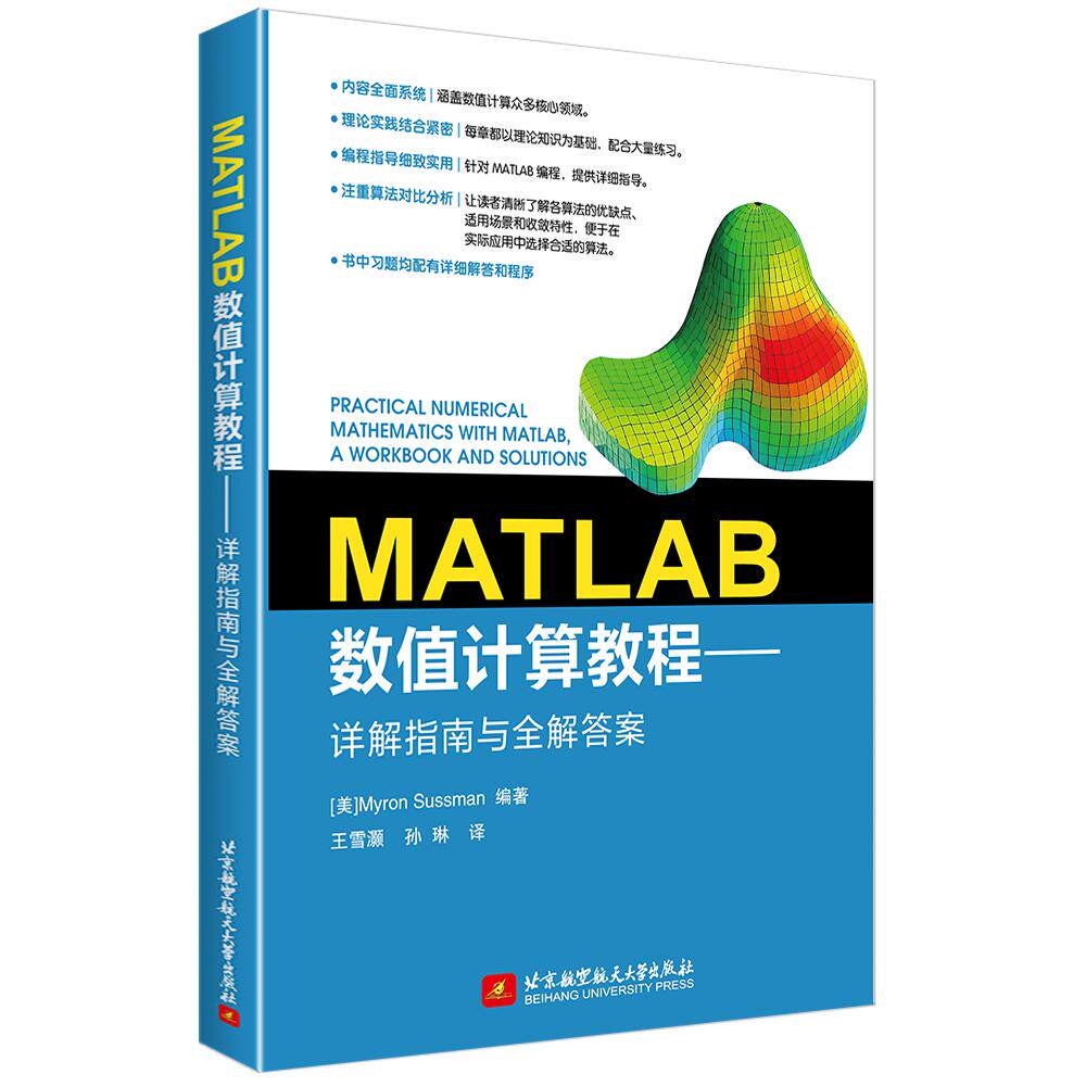 MATLAB数值计算教程 (美) 迈伦·M. 苏斯曼 9787512445598