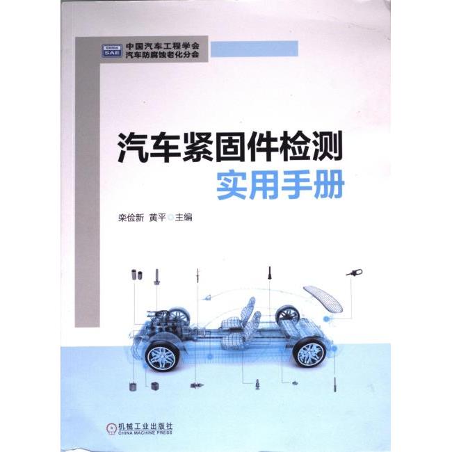 汽车紧固件检测实用手册 主编栾俭新, 黄平 9787111728139