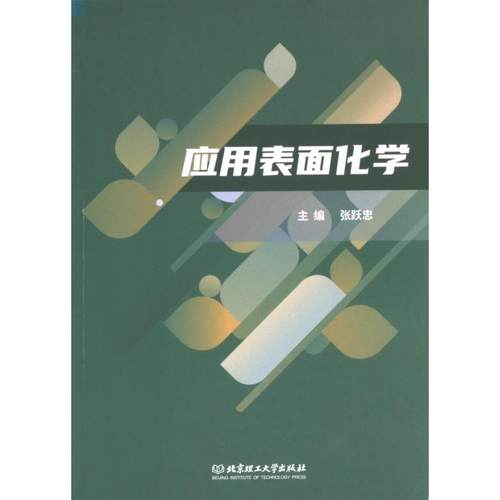 应用表面化学 主编张跃忠 9787576336511