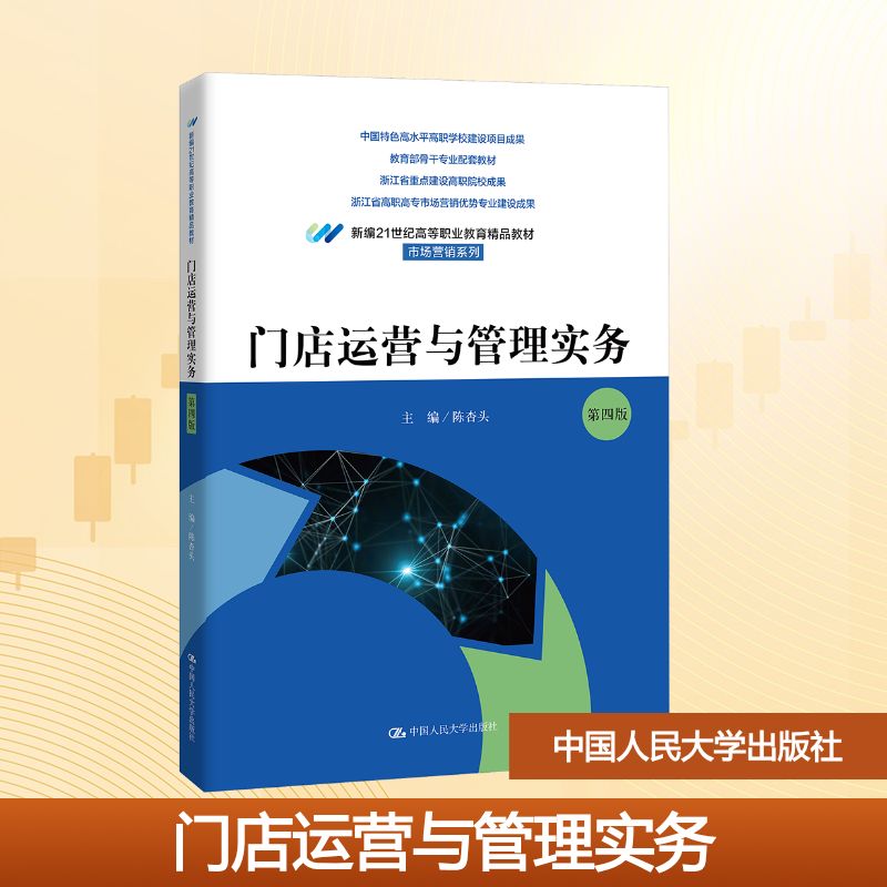 门店运营与管理实务主编陈杏头中国人民大学出版社9787300345550