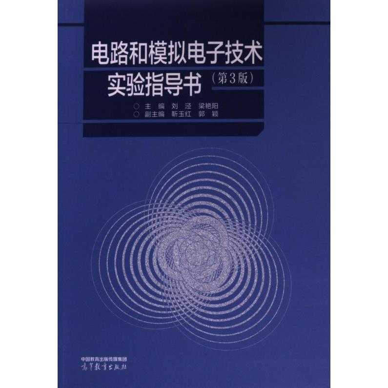电路和模拟电子技术实验指导书 主编刘泾, 梁艳阳 9787040605235