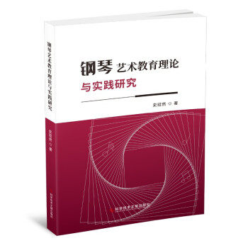 钢琴艺术教育理论与实践研究 史昭然著 9787518979905