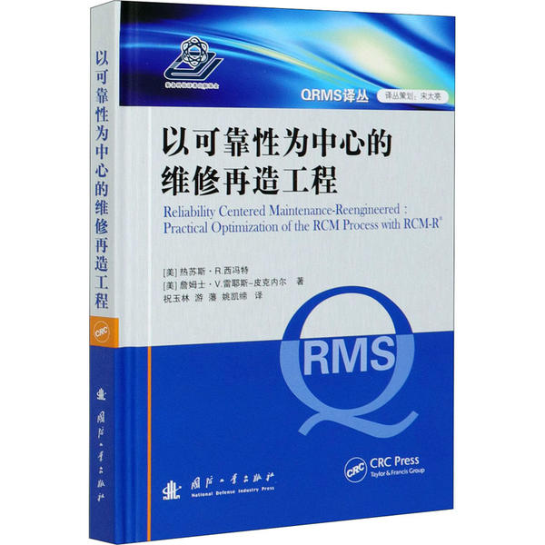 以可靠性为中心的维修再造工程 (美) 热苏斯·R. 西冯特, 詹姆斯·V. 雷耶斯-皮克内尔著 9787118121339