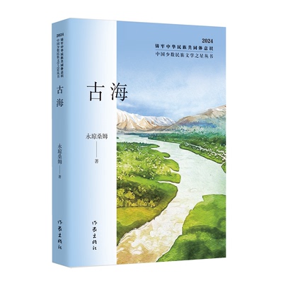 古海 永琼桑姆著 9787521230277