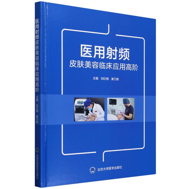 医用频皮肤美容临床应用高阶主编刘红梅, 黄乃燕北京大学医学出版社9787565933783
