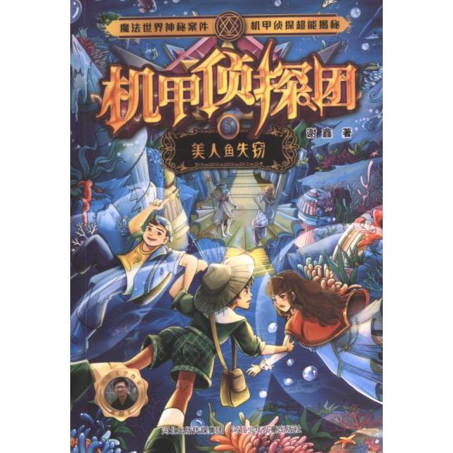 机甲侦探团 谢鑫著 9787559549532