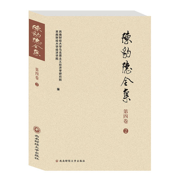 陈豹隐全集 西南财经大学马克思主义经济学研究院, 西南财经大学经济学院编 9787550442719